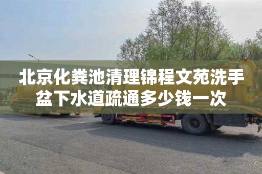 北京化粪池清理锦程文苑洗手盆下水道疏通多少钱一次