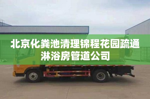北京化粪池清理锦程花园疏通淋浴房管道公司