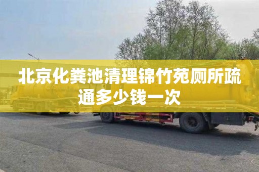 北京化粪池清理锦竹苑厕所疏通多少钱一次