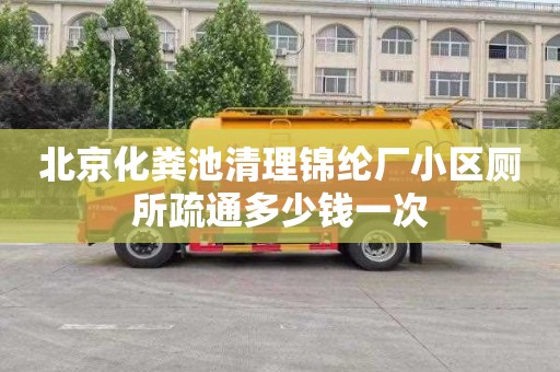 北京化粪池清理锦纶厂小区厕所疏通多少钱一次