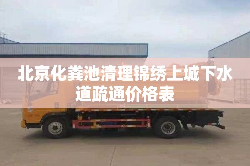 北京化粪池清理锦绣上城下水道疏通价格表