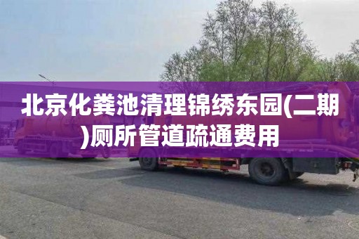 北京化粪池清理锦绣东园(二期)厕所管道疏通费用