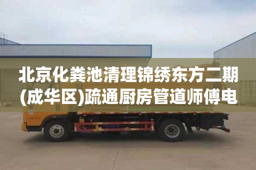 北京化粪池清理锦绣东方二期(成华区)疏通厨房管道师傅电话