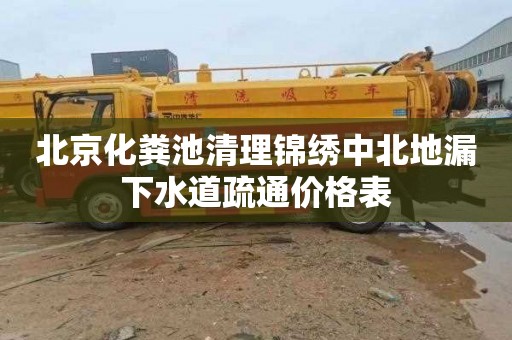 北京化粪池清理锦绣中北地漏下水道疏通价格表