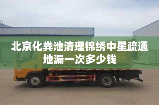 北京化粪池清理锦绣中星疏通地漏一次多少钱