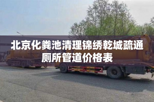 北京化粪池清理锦绣乾城疏通厕所管道价格表