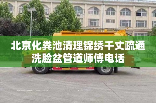 北京化粪池清理锦绣千丈疏通洗脸盆管道师傅电话