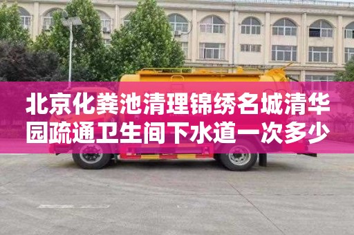 北京化粪池清理锦绣名城清华园疏通卫生间下水道一次多少钱