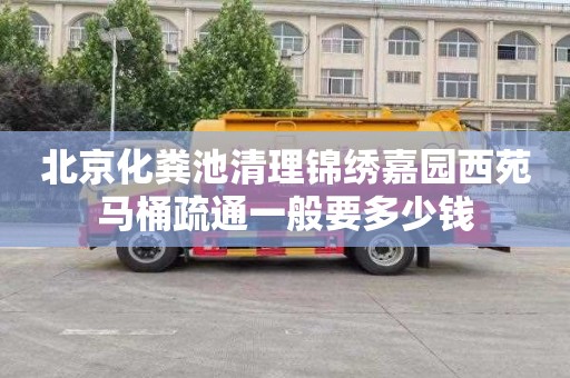 北京化粪池清理锦绣嘉园西苑马桶疏通一般要多少钱