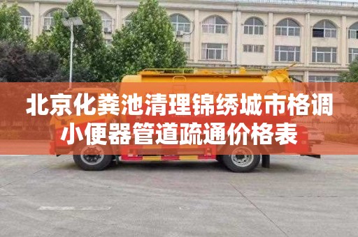 北京化粪池清理锦绣城市格调小便器管道疏通价格表