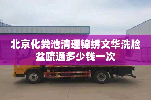 北京化粪池清理锦绣文华洗脸盆疏通多少钱一次