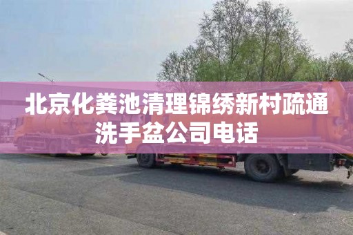 北京化粪池清理锦绣新村疏通洗手盆公司电话