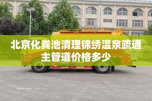 北京化粪池清理锦绣温泉疏通主管道价格多少