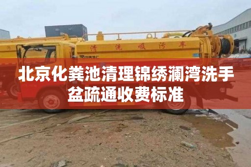 北京化粪池清理锦绣澜湾洗手盆疏通收费标准