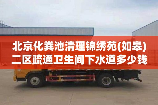 北京化粪池清理锦绣苑(如皋)二区疏通卫生间下水道多少钱电话