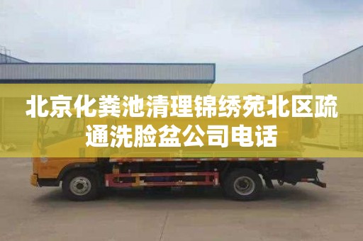 北京化粪池清理锦绣苑北区疏通洗脸盆公司电话