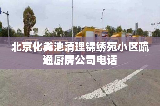 北京化粪池清理锦绣苑小区疏通厨房公司电话
