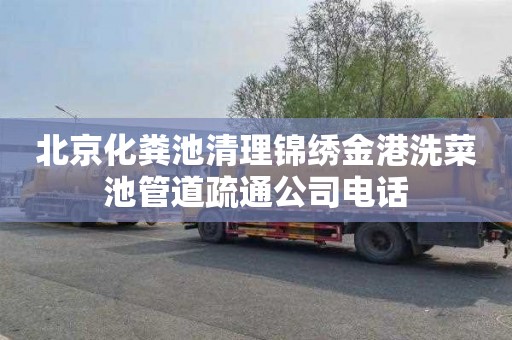 北京化粪池清理锦绣金港洗菜池管道疏通公司电话