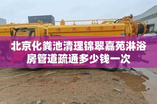 北京化粪池清理锦翠嘉苑淋浴房管道疏通多少钱一次