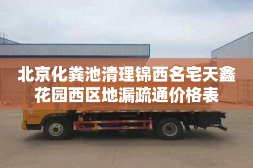 北京化粪池清理锦西名宅天鑫花园西区地漏疏通价格表