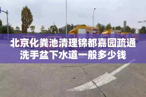 北京化粪池清理锦都嘉园疏通洗手盆下水道一般多少钱