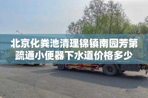 北京化粪池清理锦镇南园芳第疏通小便器下水道价格多少