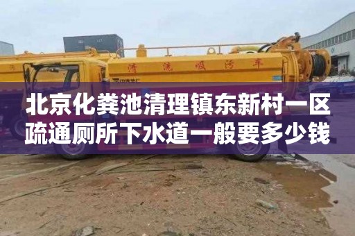 北京化粪池清理镇东新村一区疏通厕所下水道一般要多少钱