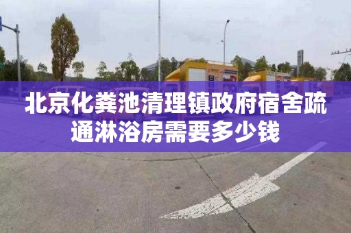 北京化粪池清理镇政府宿舍疏通淋浴房需要多少钱