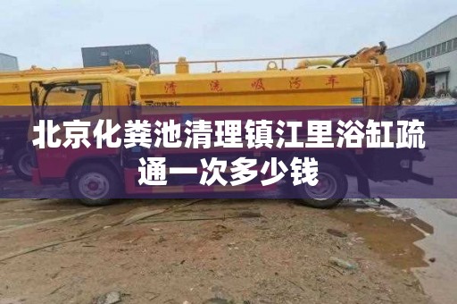 北京化粪池清理镇江里浴缸疏通一次多少钱