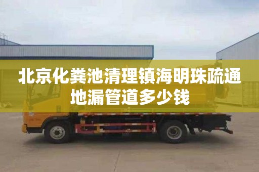 北京化粪池清理镇海明珠疏通地漏管道多少钱