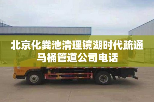 北京化粪池清理镜湖时代疏通马桶管道公司电话