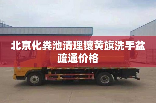 北京化粪池清理镶黄旗洗手盆疏通价格