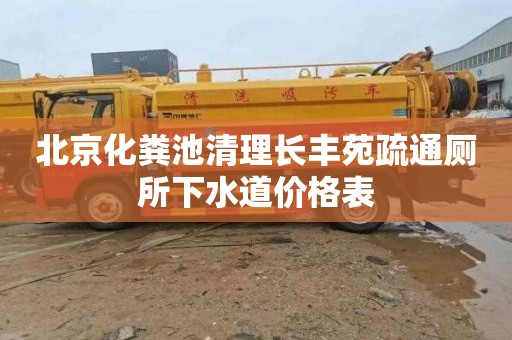 北京化粪池清理长丰苑疏通厕所下水道价格表
