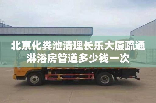 北京化粪池清理长乐大厦疏通淋浴房管道多少钱一次
