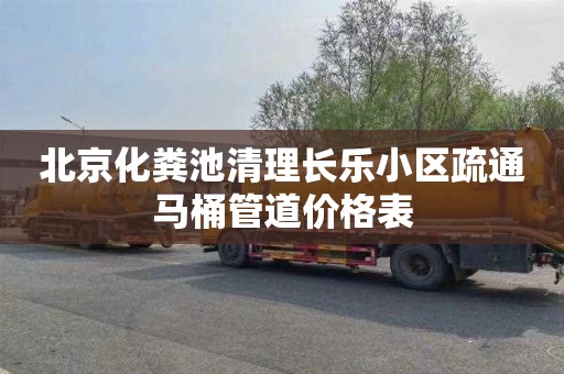 北京化粪池清理长乐小区疏通马桶管道价格表