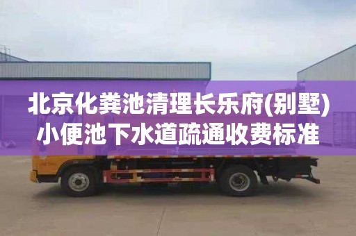 北京化粪池清理长乐府(别墅)小便池下水道疏通收费标准