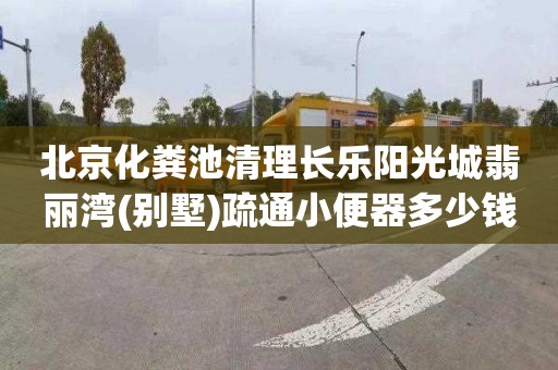 北京化粪池清理长乐阳光城翡丽湾(别墅)疏通小便器多少钱