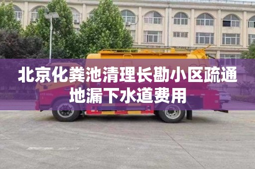 北京化粪池清理长勘小区疏通地漏下水道费用