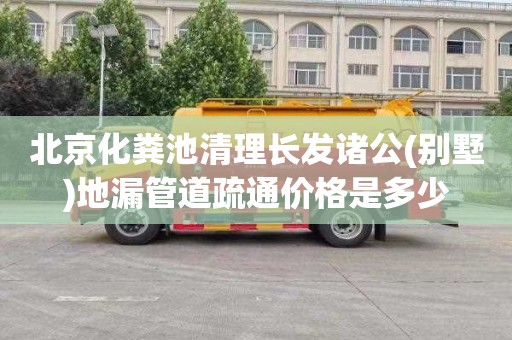 北京化粪池清理长发诸公(别墅)地漏管道疏通价格是多少