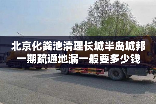 北京化粪池清理长城半岛城邦一期疏通地漏一般要多少钱