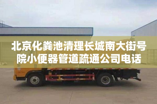 北京化粪池清理长城南大街号院小便器管道疏通公司电话