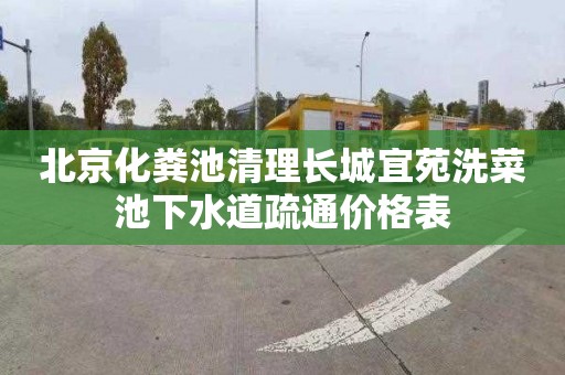 北京化粪池清理长城宜苑洗菜池下水道疏通价格表