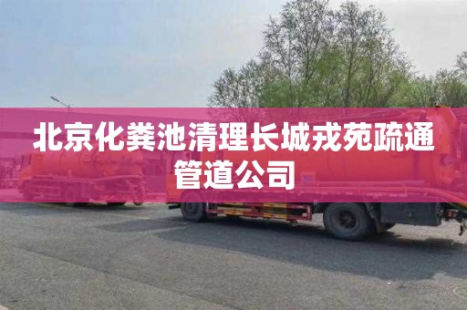 北京化粪池清理长城戎苑疏通管道公司