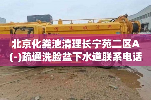北京化粪池清理长宁苑二区A(-)疏通洗脸盆下水道联系电话