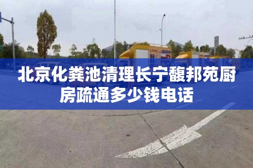 北京化粪池清理长宁馥邦苑厨房疏通多少钱电话