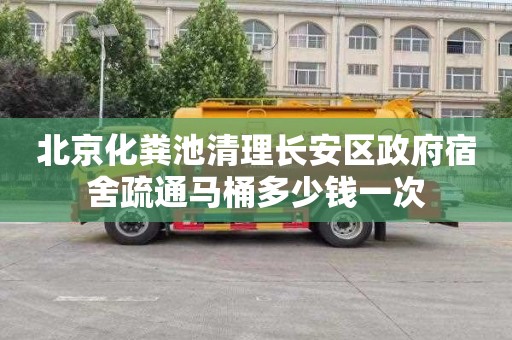 北京化粪池清理长安区政府宿舍疏通马桶多少钱一次