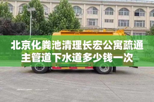 北京化粪池清理长宏公寓疏通主管道下水道多少钱一次