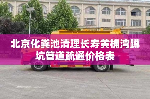 北京化粪池清理长寿黄桷湾蹲坑管道疏通价格表
