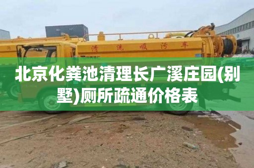 北京化粪池清理长广溪庄园(别墅)厕所疏通价格表