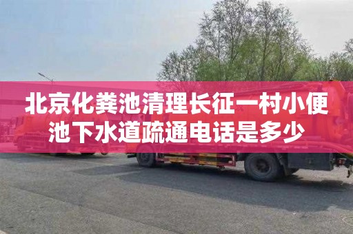北京化粪池清理长征一村小便池下水道疏通电话是多少